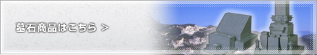 墓石商品はこちら