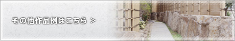 その他作品例はこちら