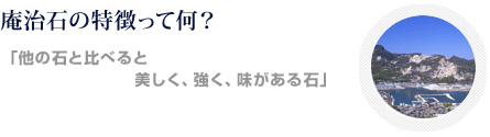 庵治石の特徴ってなに？