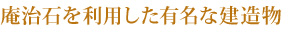 庵治石を利用した有名な建造物