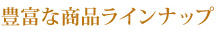 豊富な商品ラインナップ