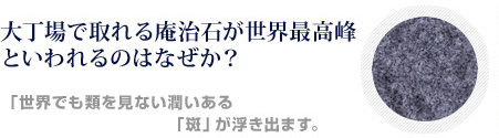 庵治石ってどんな石なの？