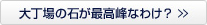 大丁場の石が最高峰なわけ？