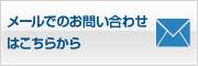 メールでのお問い合わせはこちらから