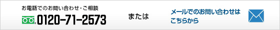 メールでのお問い合わせはこちら