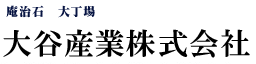 大谷産業 株式会社