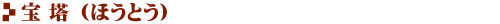 宝塔（ほうとう）