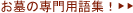 お墓の専門用語集！