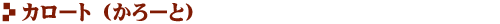 カロート （かろーと）
