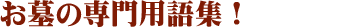 お墓の用語集