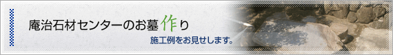 庵治石材センターのお墓作り