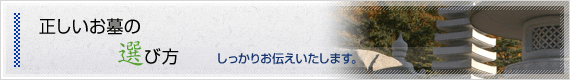 正しいお墓の選び方